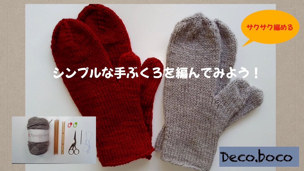 シンプルな手袋（ミトン）小サイズ編み方 左手 - YouTube