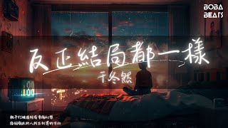 于冬然 - 反正結局都一樣『窗外的雨滴答滴 敲打著玻璃』【Lyrics Video】