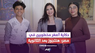 بيغنوا شعبي .. حكاية أصغر وأسرع مخطوبين في مصر .. حبينا بعض من اول نظرة