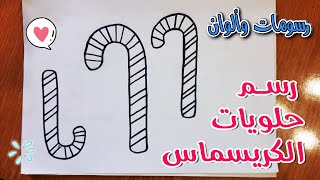 رسم حلوى الكريسماس للأطفال | تعليم الرسم للاطفال : حلوى الكريسماس