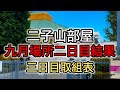 【映像無】二子山部屋二日目結果&三日目取組表【令和七年九月場所】
