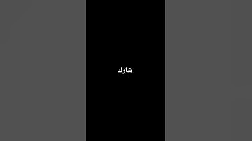 #music #تلاوة_خاشعة #اكسبلور #الرحمن #لايك #المراه #السعودية #راحة_نفسية #الظروف #snake