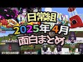 ✂️日常組2025年4月面白シーンまとめ【#日常組切り抜き】