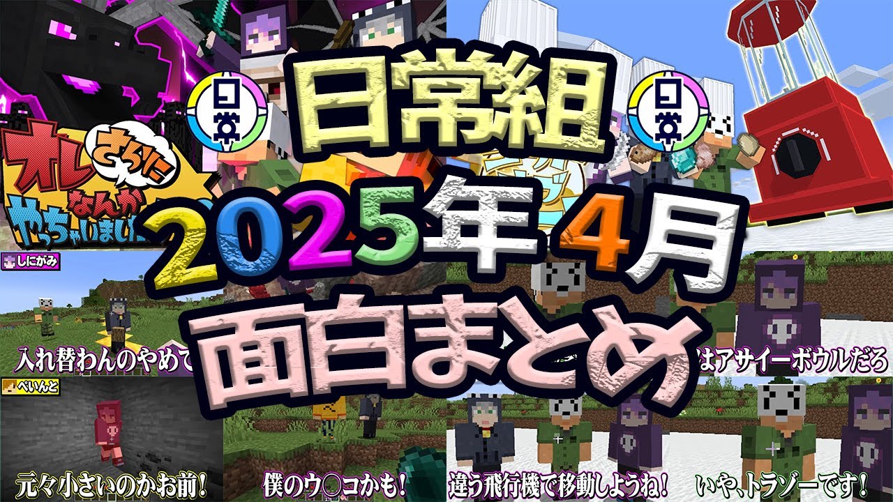 ✂️日常組2025年4月面白シーンまとめ【#日常組切り抜き】