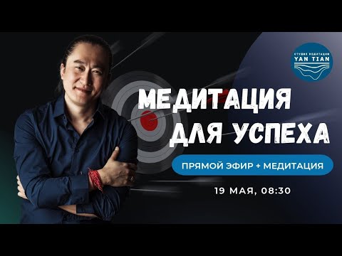 МАСТЕРСТВО вместо погони за РЕЗУЛЬТАТОМ. МЕДИТАЦИЯ для УСПЕХА. | Прямой эфир + медитация | Ян Тиан