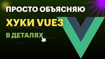 Vue3 хуки жизненного цикла в деталях | Vue Hooks | Vue Lifecycle hooks | #vue #frontend #vuejs