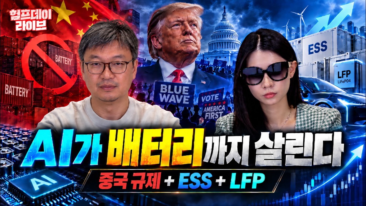 중국 배터리 막히기 시작했다…2차전지, 이번엔 진짜 달라진다 #험프데이라이브
