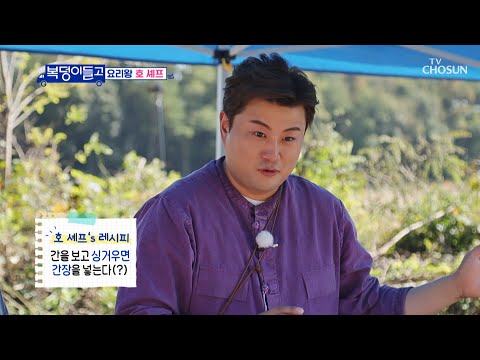 사랑😍정성 담은 호 세프표🍴 '갱시기 100인분 만들기' TV CHOSUN 221123 방송  | [복덩이들고(GO) – 3회] | TV조선