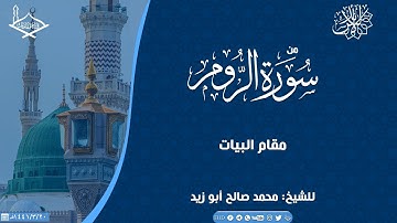 من سورة الروم مقام البيات للشيخ: محمد صالح أبو زيد