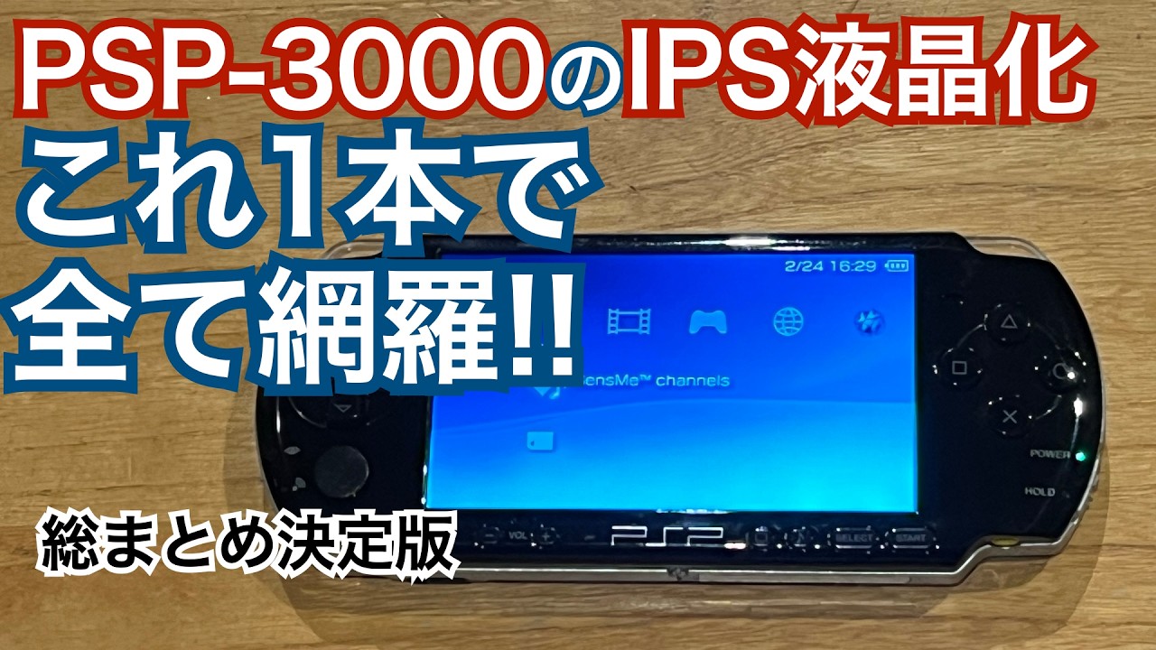 【PSP3000】IPS換装サイコーです総まとめ版【撮り下ろし追加】