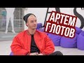 Артем Глотов - интервью для REAL PRACTICE