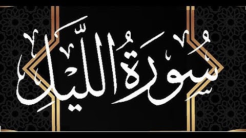 Okasha Kameny سورة الليل برواية البزي عن ابن كثير المكي .. الشيخ عكاشة كميني حفظه الله