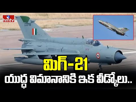 MiG-21 Retirement : మిగ్-21 యుద్ధ విమానానికి ఇక వీడ్కోలు.. | hmtv - HMTVNEWS