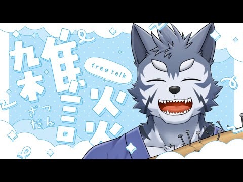 【雑談】色々始まって大変な中でも雑談はやめらんねぇですだ【Vtuber/雹衛ハガル】