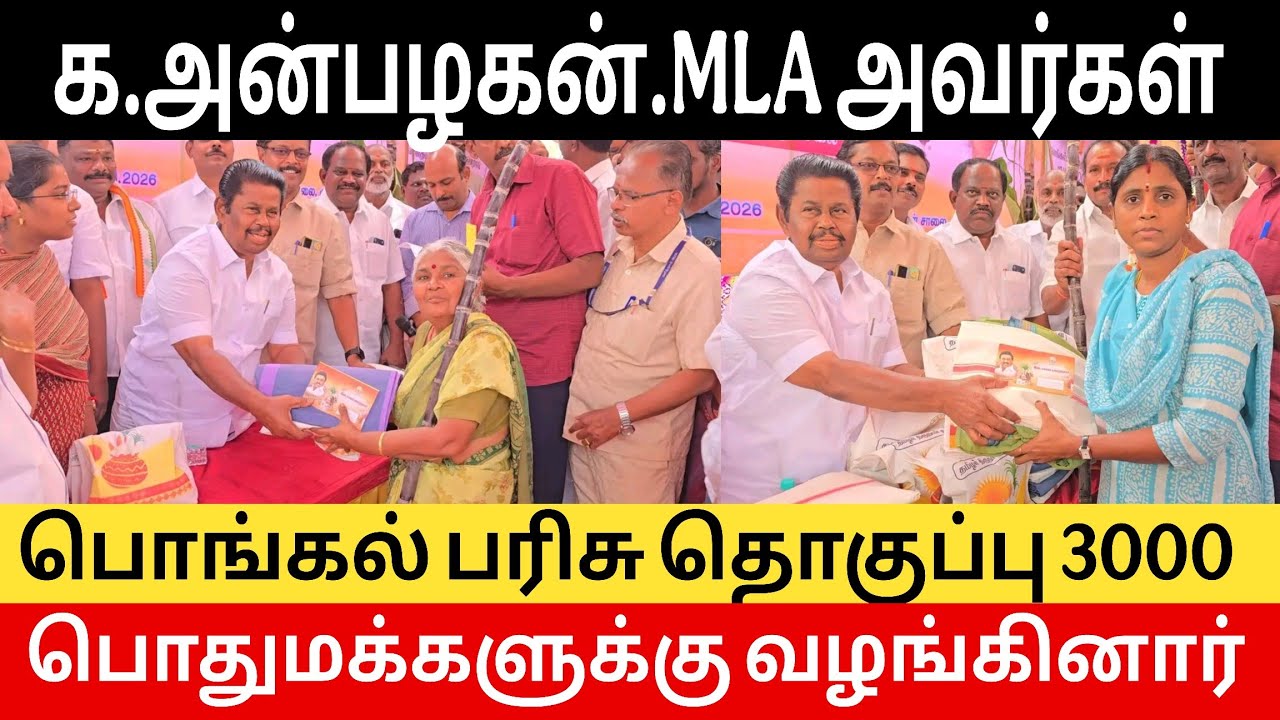 க.அன்பழகன்.MLA பொங்கல் பரிசு தொகுப்பினை பொதுமக்களுக்கு வழங்கினார்  