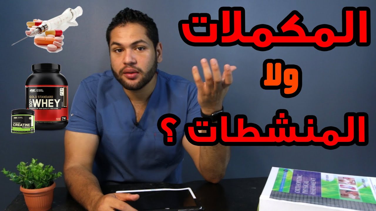 تاخد مكملات غذائية ولا منشطات ؟ | الفرق بين الهرمونات والمكملات الغذائية دكتور كريم رضوان