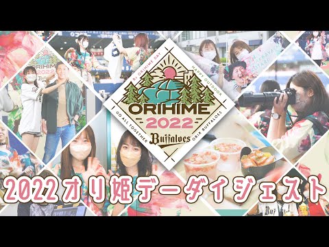 「Bsオリ姫デー2022」ダイジェスト