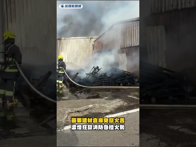 苗栗建材倉庫突竄火舌　濃煙狂竄消防急控火勢｜民視新聞｜