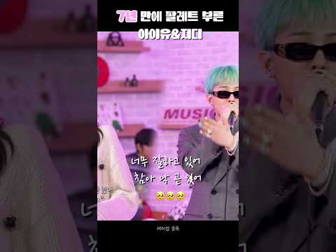 25년에 지디가 새로 개사한 팔레트 “너무 잘하고 있어, 참아. 낙 곧 있어” #아이유 #지드래곤