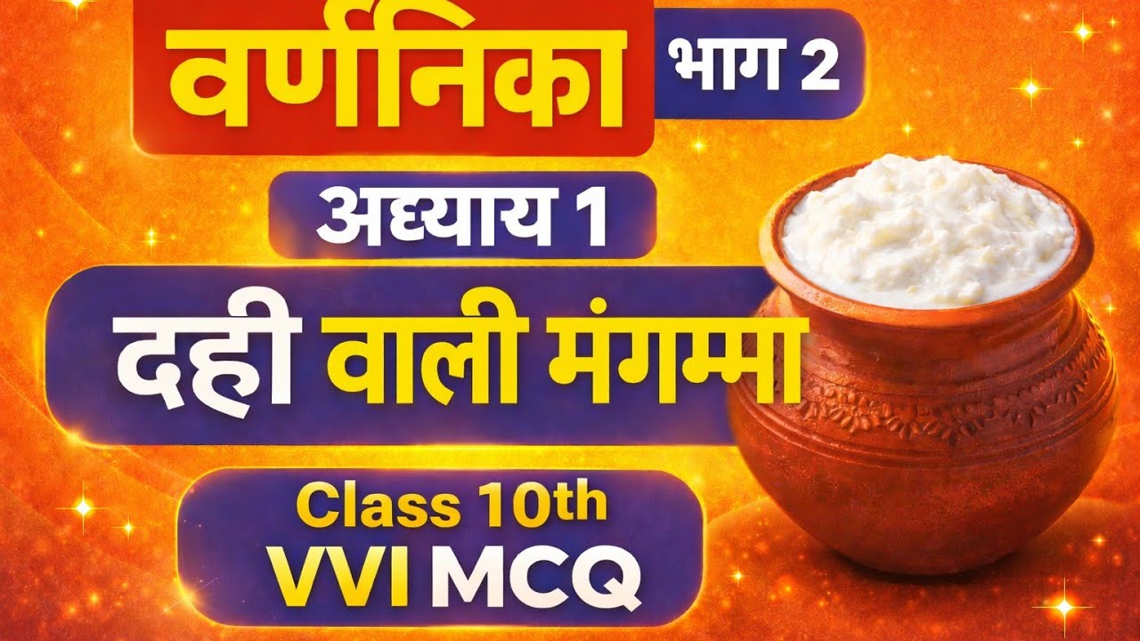 class 10th वर्णिका भाग2 अध्याय 1 दही वाली मंगम्मा अत्यंत महत्वपूर्ण वस्तुनिष्ठ प्रश्न# VVI MCQ 