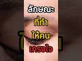 ลักษณะที่ทำให้คน "เกรงใจ" l จิตวิทยาขั้นสูง#พัฒนาตัวเอง