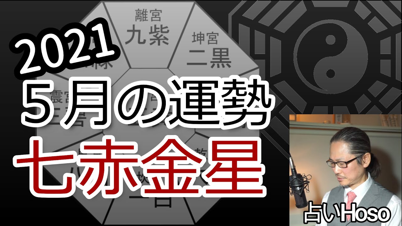 5月の運勢 七赤金星 21 令和3年 九星気学 金運健康方位タロット的youtube视频效果分析报告 Noxinfluencer