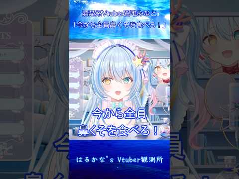 【#蒼唯みなと】清楚系Vtuber「今から全員鼻くそを食べろ！」【るみぷろ/切り抜き】