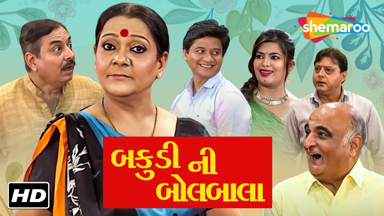 બકુડી ની બોલબાલા (HD) | જુઓ સંપૂર્ણ ગુજરાતી કોમેડી નાટક | પ્રતિમા ટી, જીતુ કોટક
