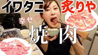 【イワタニの炙りや】家で一人焼肉！ホットプレートより断然美味しい！炉端焼き大将