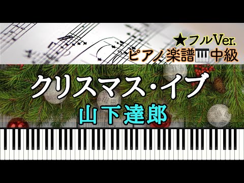 クリスマス・イブ(フルver.) (ピアノソロ) - 山下達郎