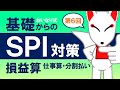 【SPI基礎⑥】損益算・仕事算・分割払い〔おいなり式基礎からのSPI対策〕|第6回