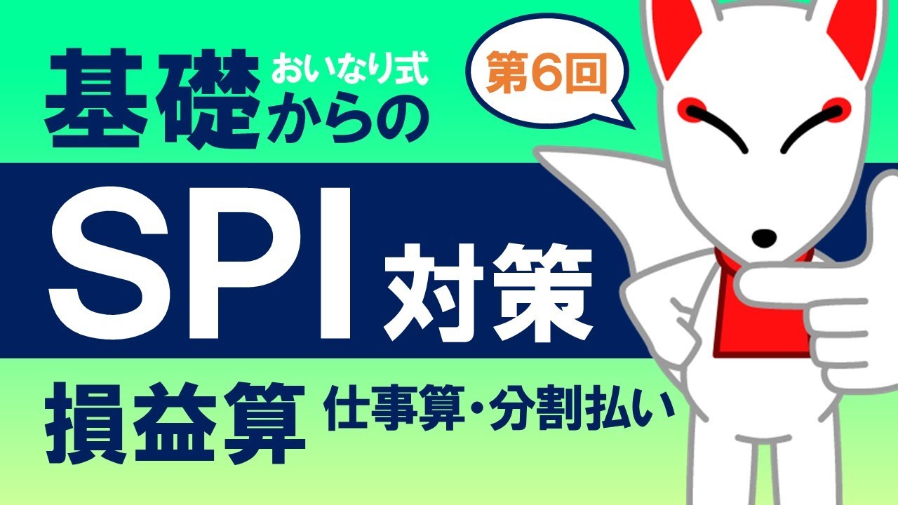 【SPI基礎⑥】損益算・仕事算・分割払い〔おいなり式基礎からのSPI対策〕｜第6回
