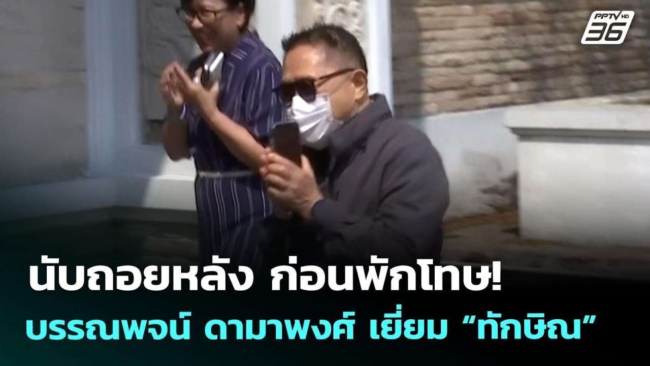 นับถอยหลัง ก่อนพักโทษ! บรรณพจน์ ดามาพงศ์ เยี่ยม “ทักษิณ” | เที่ยงทันข่าว | 27 เม.ย. 69