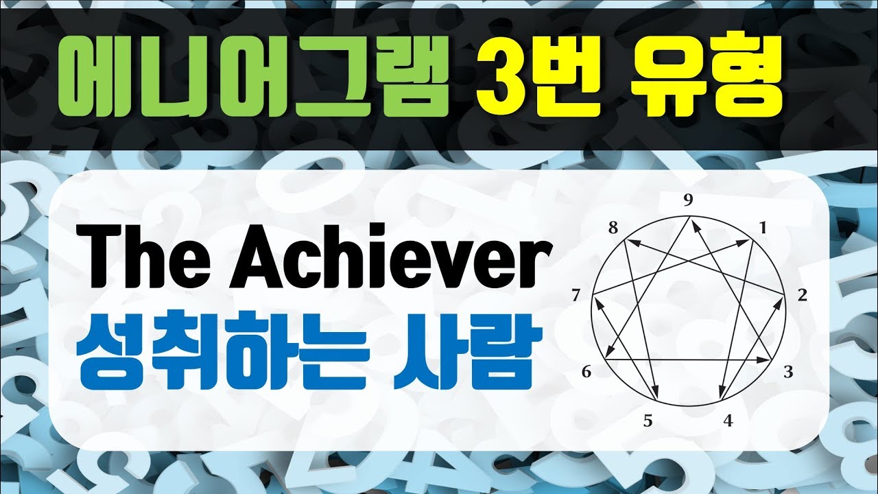 [에니어그램 시즌1] 3번 유형 - 성취하는 사람, The Achiever