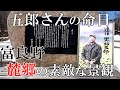 ３月２４日は五郎さんの命日です～麓郷の素敵な景観をお届けします【北海道 富良野 麓郷】４Ｋ