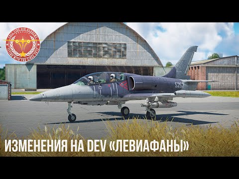 ЕЩЕ ИЗМЕНЕНИЯ на DEV «Левиафаны» WAR THUNDER