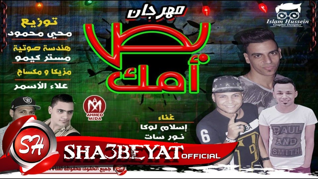مهرجان بص امك غناء (تيم مونيستا ) اسلام لوكا - نور سات توزيع محى محمود 2017 حصريا على شعبيات ياسر جلال