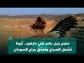منجم جبل عامر في دارفور ثروة تشعل الصراع وتعم ق جراح السودان