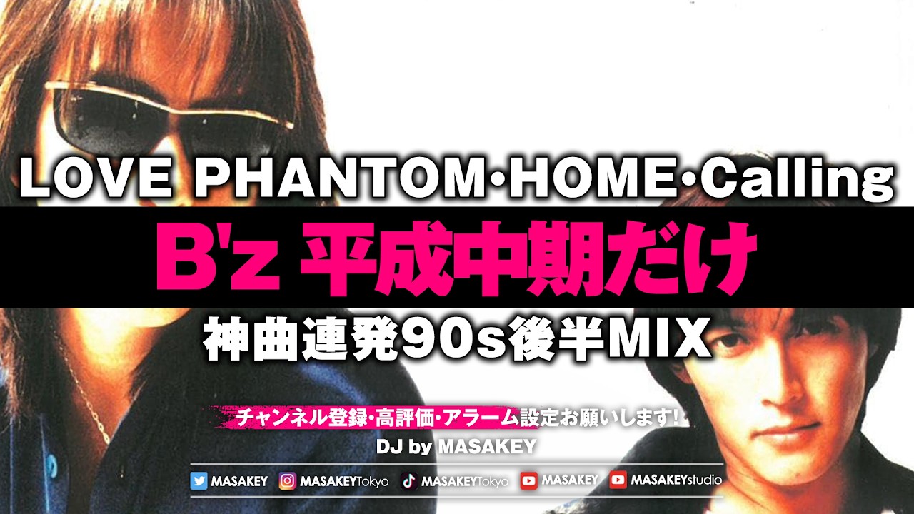 B'z 平成中期だけ】LOVE PHANTOM・Calling・HOME世代必見｜神曲連発90s
