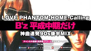 B'z 平成中期だけ】LOVE PHANTOM・Calling・HOME世代必見｜神曲連発90s