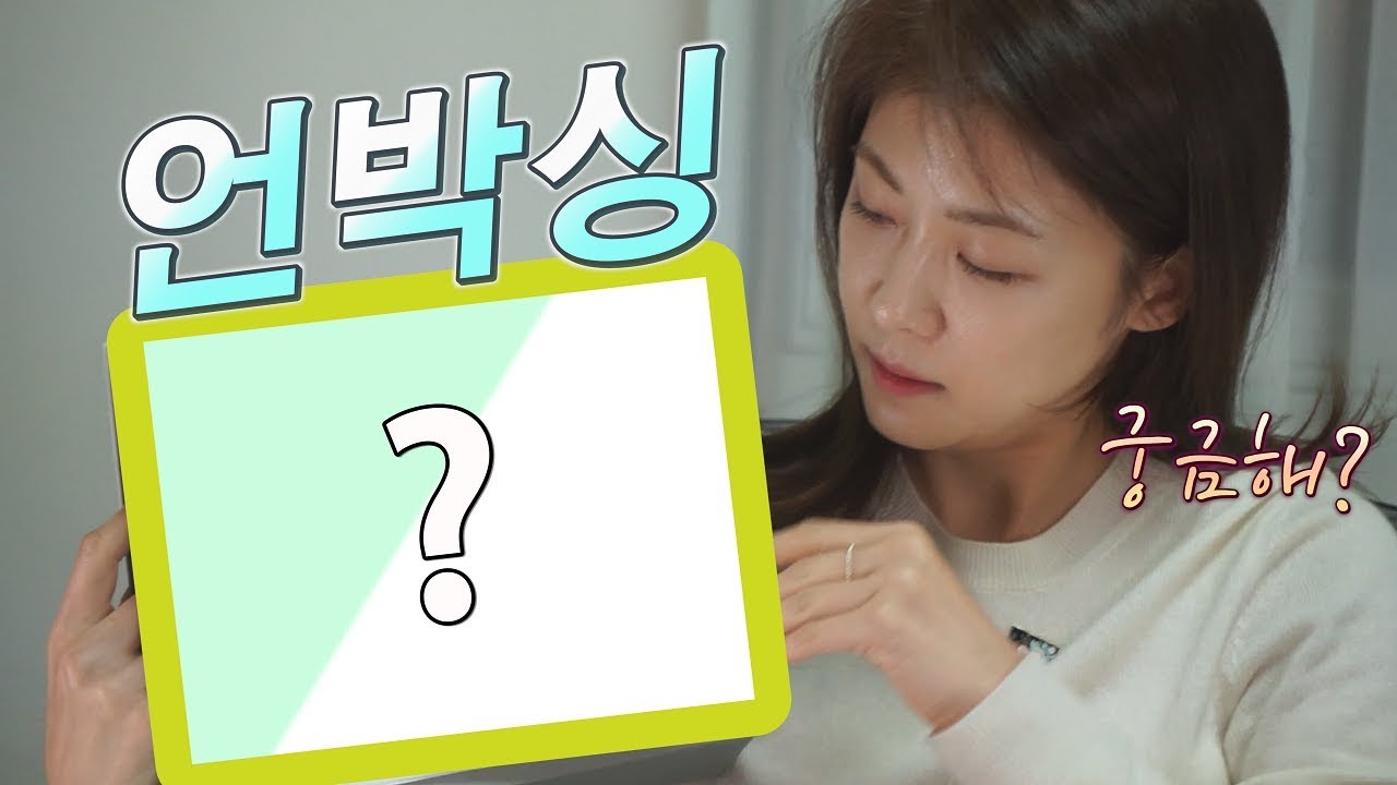 하지원의 세상에 단! 하나뿐인 한정판 언박싱!