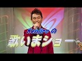 華ありて / Kenjiro (Kenjiroの歌いまショー) 2018年5月11日放送