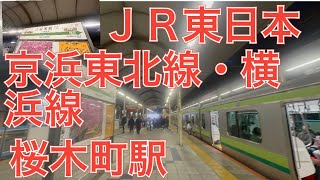 ＪＲ東日本京浜東北線・横浜線桜木町駅　発車メロディー　線路は続くよどこまでも　途中切り