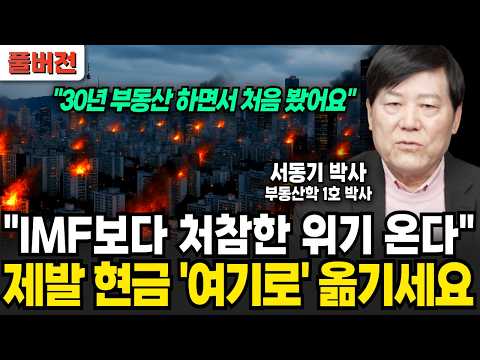 예적금, 부동산 아닙니다 &amp;quot;IMF 보다 처참한 위기 온다&amp;quot; 제발 현금 &amp;#39;여기로&amp;#39; 옮기세요 (서동기 박사 / 풀버전)