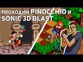 Проходим Pinocchio и Sonic 3D Blast! Sega СТРИМ