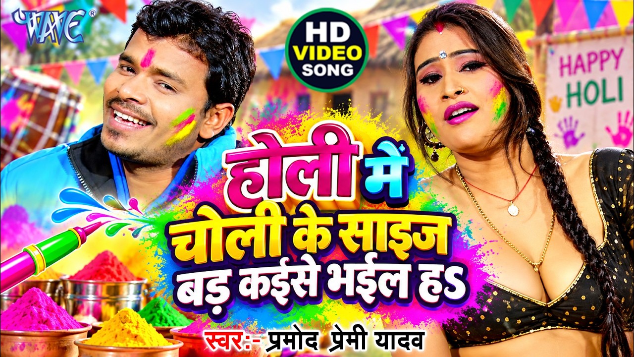 Holi Me Choli Ke Size Bad Kaise Bhail Ha