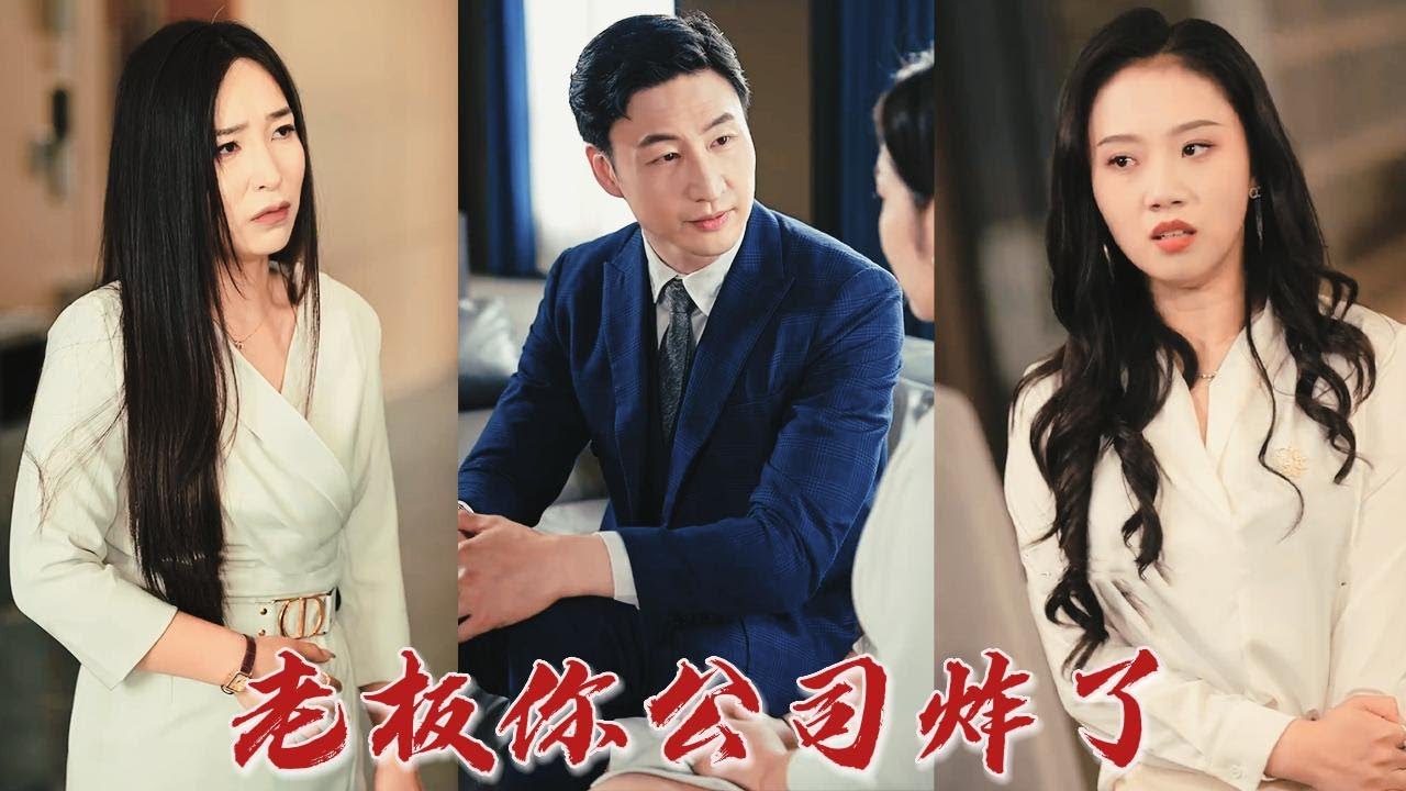 老板，你公司爆炸了！