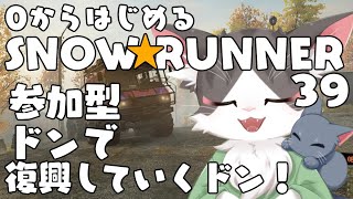 スノーランナー/SNOW RUNNER　ドン！復興するどん！  PART39【参加型】