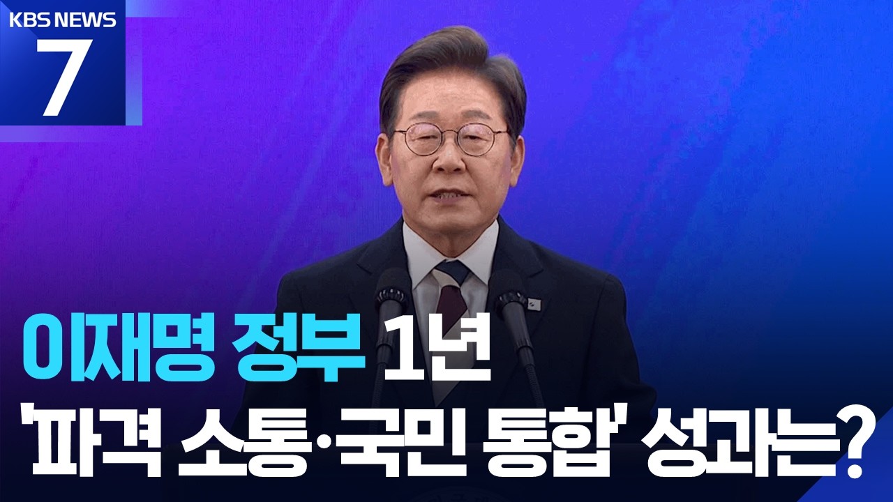 ‘이재명 정부’ 계엄 딛고 1년…파격 소통·국민통합 성과는? / KBS 2026.06.04.