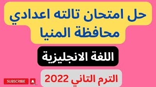 حل امتحان انجليزي تالته اعدادي محافظة المنيا 2022